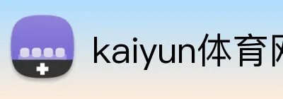 kaiyun体育网页版 Logo